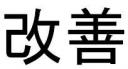 Japanisches Schriftzeichen “Kaizen”